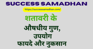 shatavari-benefits-hindi