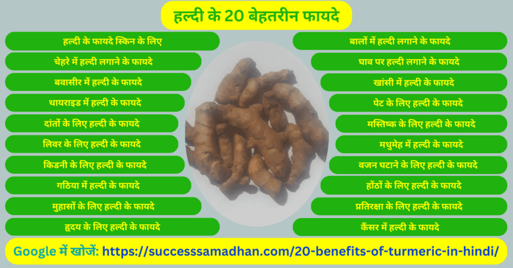 हल्दी-के-बेहतरीन-फायदे-20-benefits-of-turmeric-in-hindi