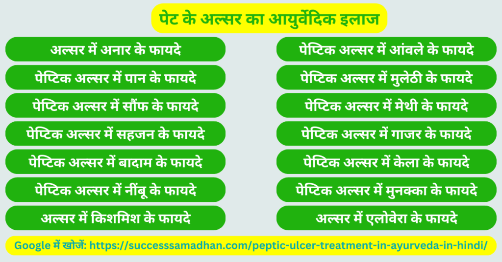 पेट-के-अल्सर-का-आयुर्वेदिक-इलाज-peptic-ulcer-treatment-in-ayurveda-in-hindi