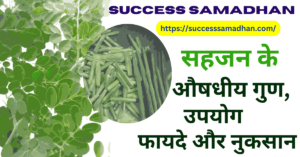 sahjan-benefits-in-hindi