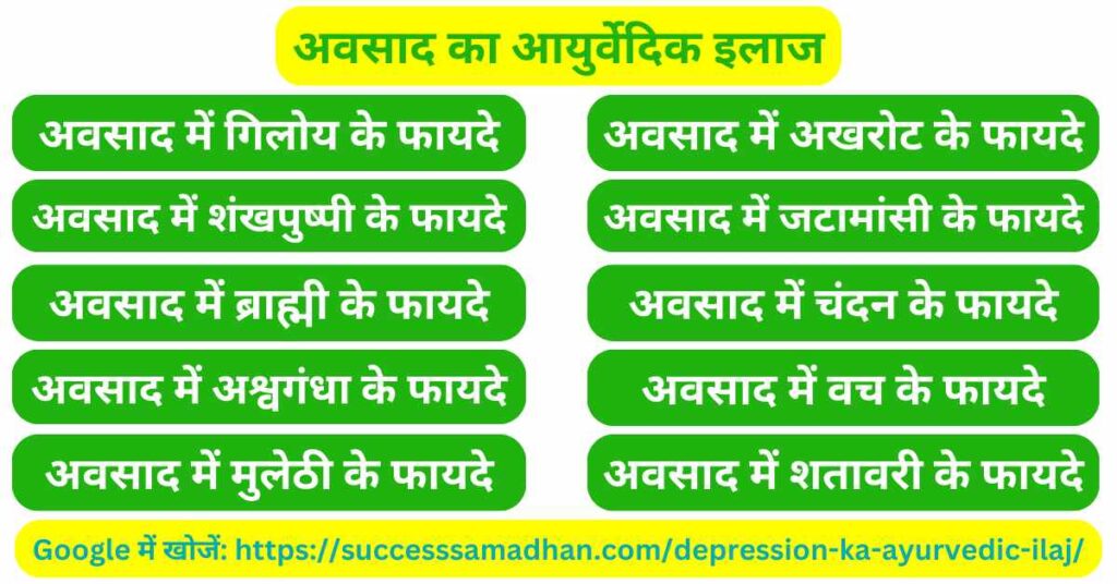 अवसाद-उन्माद-का-आयुर्वेदिक-इलाज-depression-ka-ayurvedic-ilaj