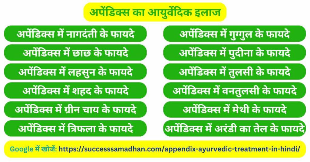 अपेंडिक्स-का-आयुर्वेदिक-इलाज-appendix-ayurvedic-treatment-in-hindi
