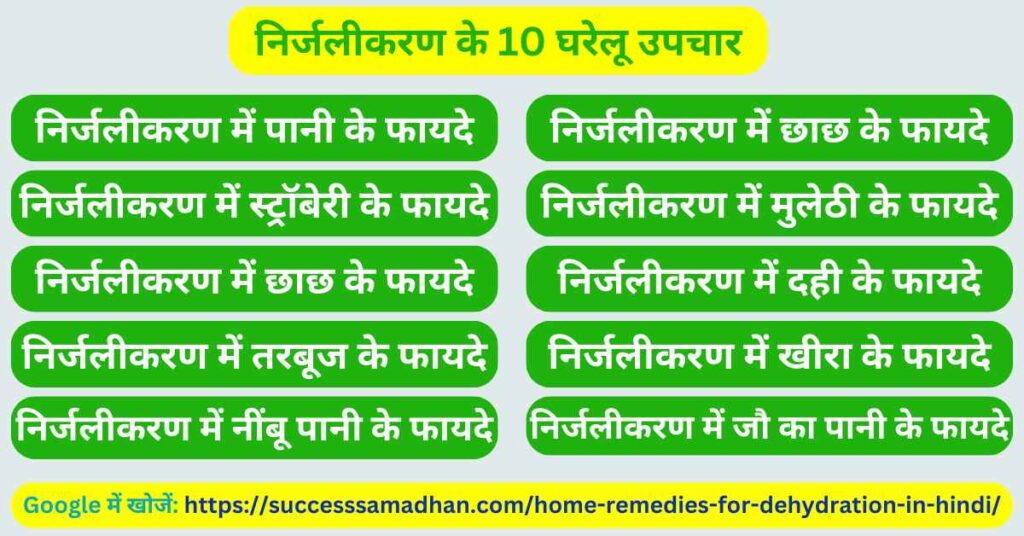 निर्जलीकरण-के-10-घरेलू-उपचार-home-remedies-for-dehydration-in-hindi